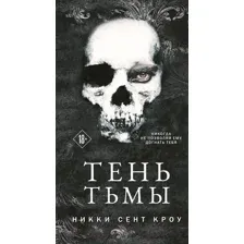 Художественная книга Эксмо Тень Тьмы / 9785041816520 (Сент Кроу Н.)