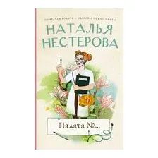 Палата №...