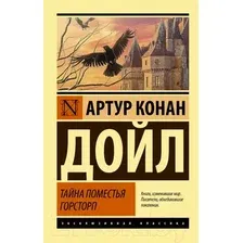 Художественная книга АСТ Тайна поместья Горсторп. Эксклюзивная классика (Дойл А.К.)