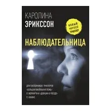 Наблюдательница