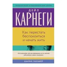 Как перестать беспокоиться и начать жить