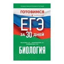 Готовимся к ЕГЭ за 30 дней. Биология
