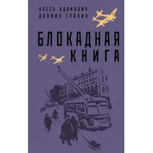 Книга издательства Эксмо. Блокадная книга (Адамович Алесь Михайлович/Гранин Даниил Александрович)