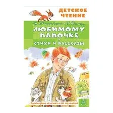 Любимому папочке