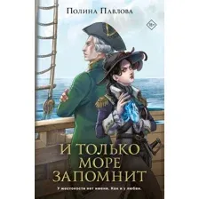 Художественная книга Like Book И только море запомнит / 9785041958329 (Павлова П.)
