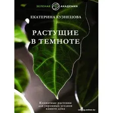 Книга издательства АСТ. Растущие в темноте. Комнатные растения (Кузнецова Е.А.)