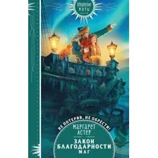Закон Благодарности. Маг