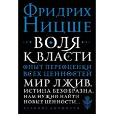 Книга Эксмо Воля к власти. Опыт переоценки всех ценностей (Ницше Ф.В.)