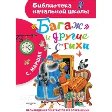 "Багаж" и другие стихи