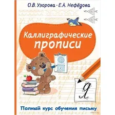Пропись АСТ Каллиграфические (Узорова О.В., Нефедова Е.А.)