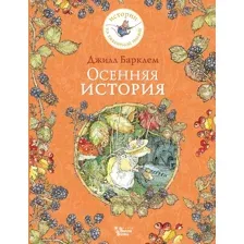 Осенняя история