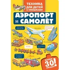 Развивающая книга АСТ Аэропорт и самолет, твердая обложка