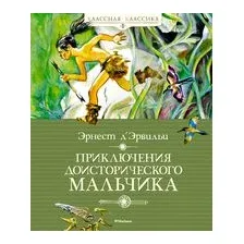 Приключения доисторического мальчика