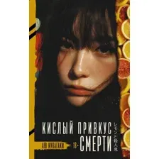 Художественная книга АСТ Кислый привкус смерти (Кувагаки Аю 9785171623227)
