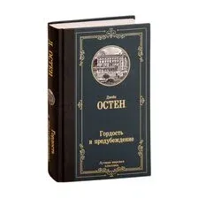 Гордость и предубеждение