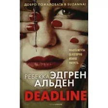 Художественная книга Рипол Классик Deadline твердая обложка (Альден Ребекка)