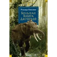 Художественная книга Азбука Большая Книга Джунглей, твердая обложка (Киплинг Редьярд)
