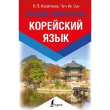 Учебное пособие АСТ Корейский язык. Лучший самоучитель (Касаткина И., Чун Ин Сун)