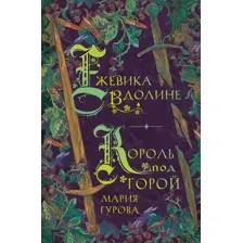 Ежевика в долине. Король под горой