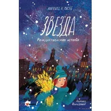 Звезда. Рождественская история