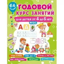 Развивающая книга АСТ Годовой курс занятий для детей от 4 до 5 лет. 64 наклейки