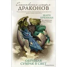 Книга издательства АСТ. Обращая сумрак в свет (Бреннан Мари)