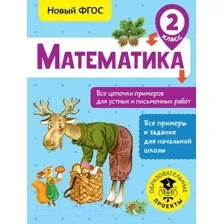 Учебное пособие АСТ Математика. Все цепочки примеров для устных и письм-х работ. 2кл (Кулаков А.)