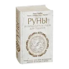 Руны. 50 лучших раскладов для гадания