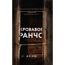 Художественная книга Дом историй Кровавое ранчо твердая обложка (Худ Дэниел)