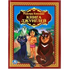Художественная книга Умка Книга джунглей / 9785506012344 (Р.Киплинг.)
