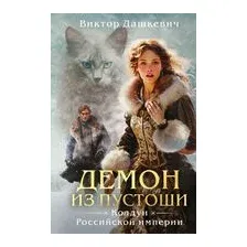 Демон из Пустоши