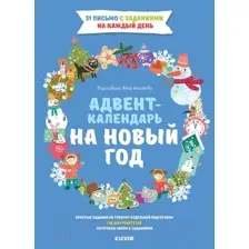Книга адвент-календарь CLEVER Новый год. Адвент-календарь на Новый год (Попова Е.)