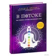 В потоке. Как усилить течение жизненной силы. Авторский метод работы с чакрами