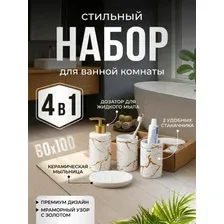 Набор для ванной комнаты 4 в 1 белый ( дозатор, мыльница  два стаканчика )