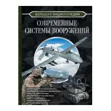 Большая энциклопедия. Современные системы вооружений