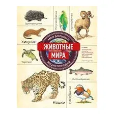Животные мира. Моя большая энциклопедия