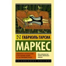 Невероятная и грустная история о простодушной Эрендире и её жестокосердной бабушке