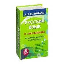 Русский язык в упражнениях. Для школьников старших классов и поступающих в вузы