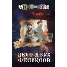 Художественная книга АСТ Дело двух Феликсов (Анонимус)