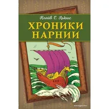 Хроники Нарнии