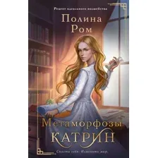 Художественная книга АСТ Метаморфозы Катрин / 9785171536909 (Ром П.)