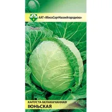 Капуста белокочанная Июньская 0,5г семена.