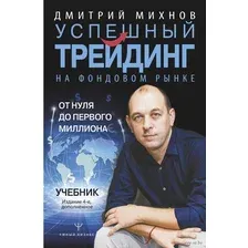 Успешный трейдинг на фондовом рынке. От нуля до первого миллиона.