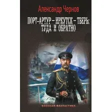 Порт-Артур – Иркутск – Тверь: туда и обратно