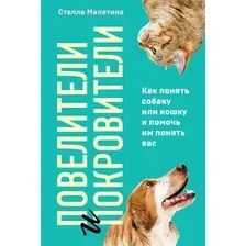 Книга издательства Эксмо. Повелители и покровители. Как понять собаку или кошку (Малетина С.)