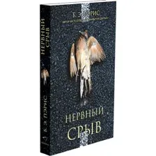 Книга издательства Синдбад. Нервный срыв мягкая обложка (Пэрис Б.Э.)