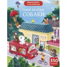 Виммельбух с  наклейками. Такие весёлые собаки.