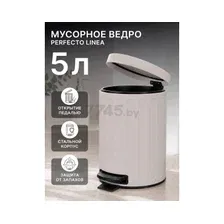 Мусорное ведро Perfecto Linea 5 л 22-200405