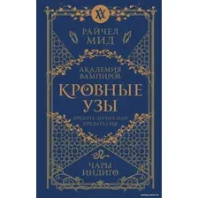 Книга издательства Эксмо. Кровные узы. Книга 3. Чары индиго 9785041868369 (Мид Р.)