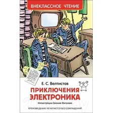 Художественная книга Росмэн Приключения Электроника (Велтистов Е.)